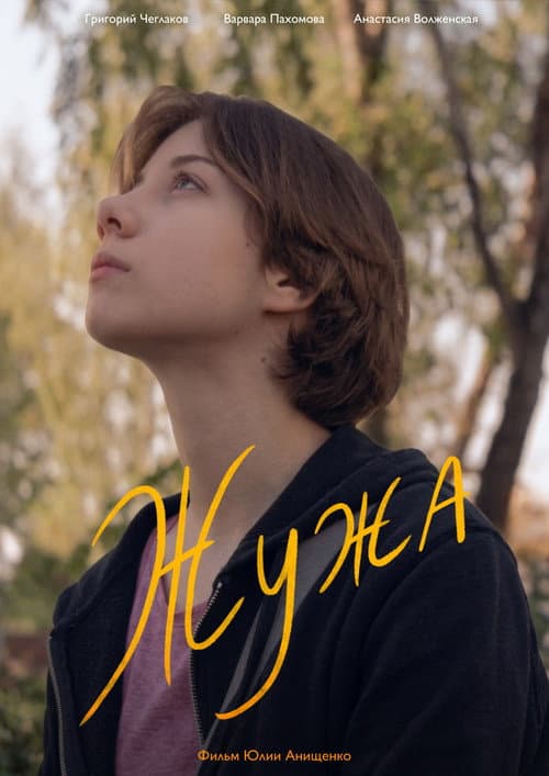 Жужа