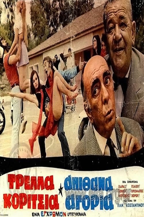 Τρελλά Κορίτσια Απίθανα Αγόρια