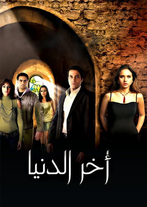 اخر الدنيا