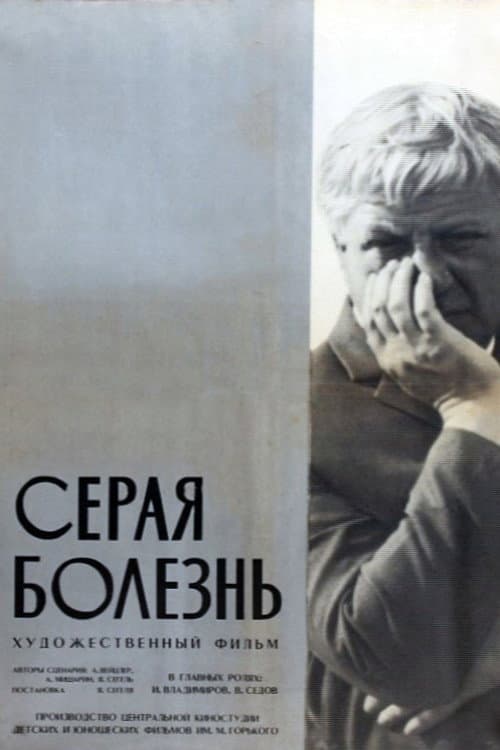 Серая болезнь