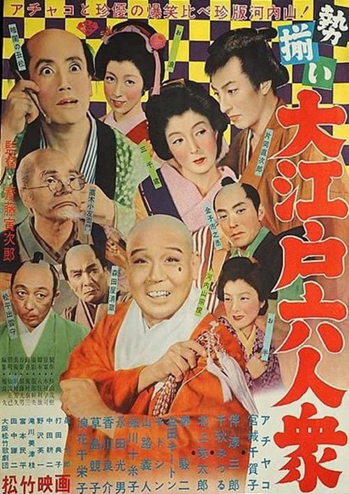 勢揃い・大江戸六人衆