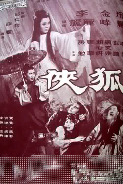 狐俠