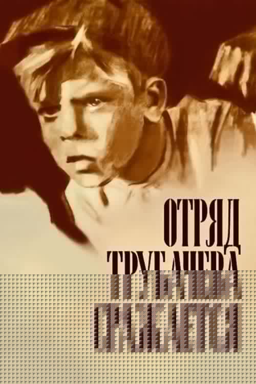 Отряд Трубачева сражается