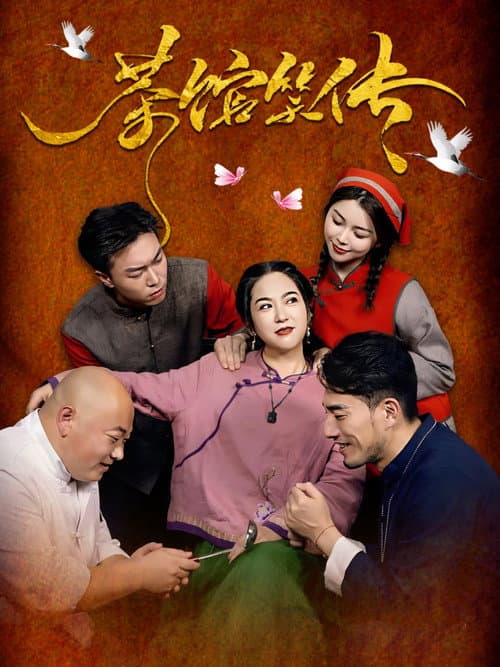茶馆笑传