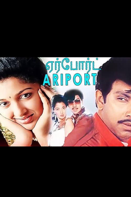 ஏர்போர்ட்