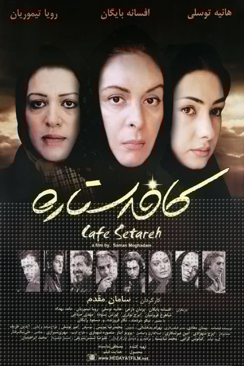 کافه ستاره