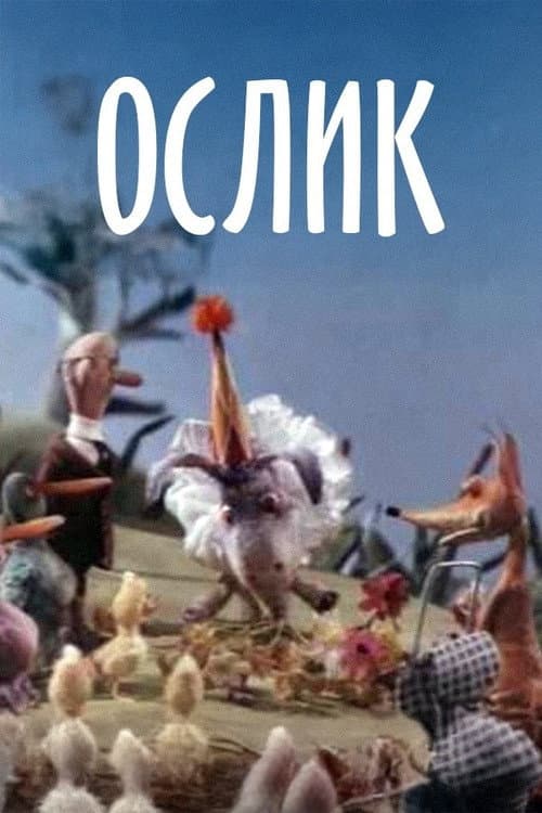 Ослик