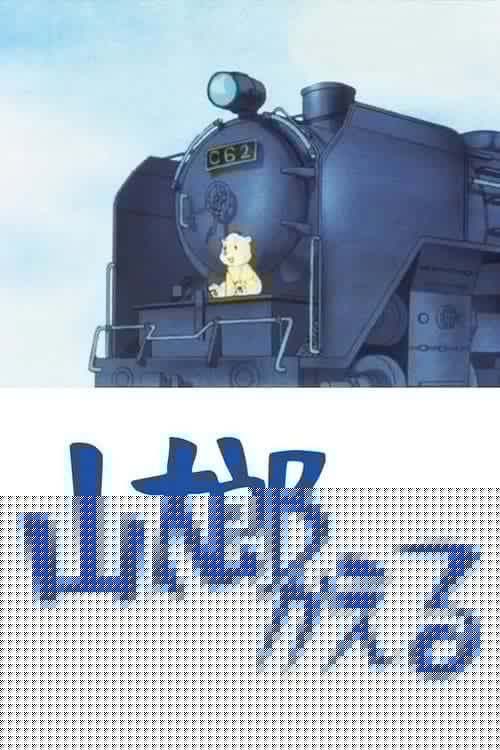 山太郎かえる
