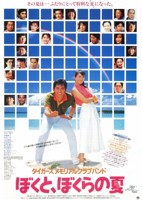 タイガースメモリアルクラブバンド ぼくと、ぼくらの夏