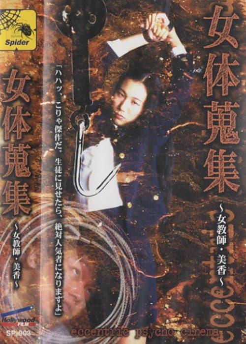 女体蒐集 ～女教師・美香～