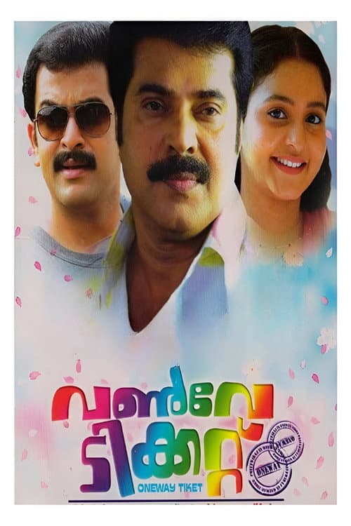 വണ്‍വേ ടിക്കറ്റ്‌