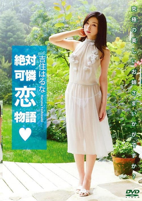 吉住はるな 「絶対可憐恋物語」