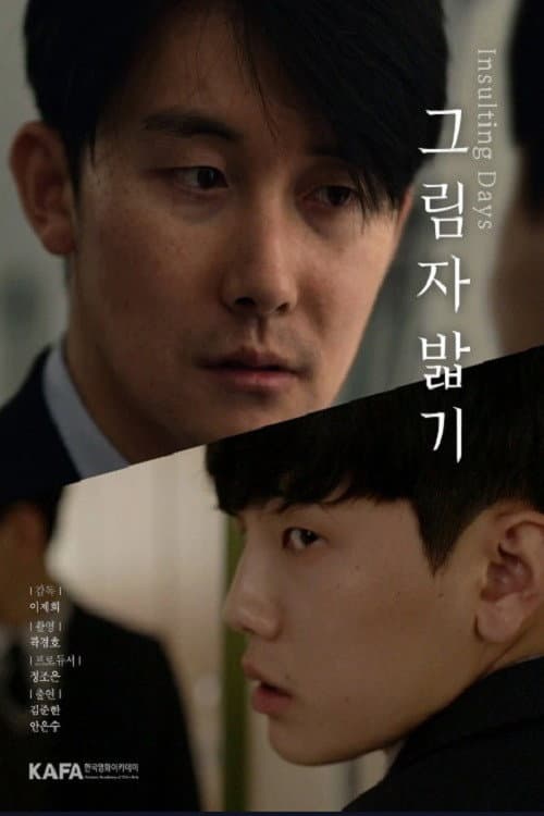 그림자 밟기