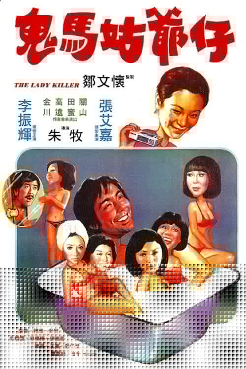 鬼馬姑爺仔