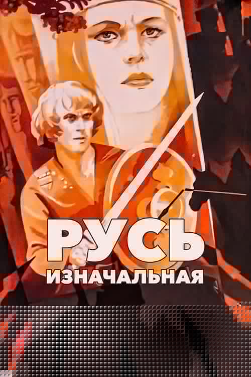 Русь изначальная