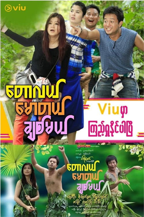 တောလယ် မောတယ် ချစ်မယ်