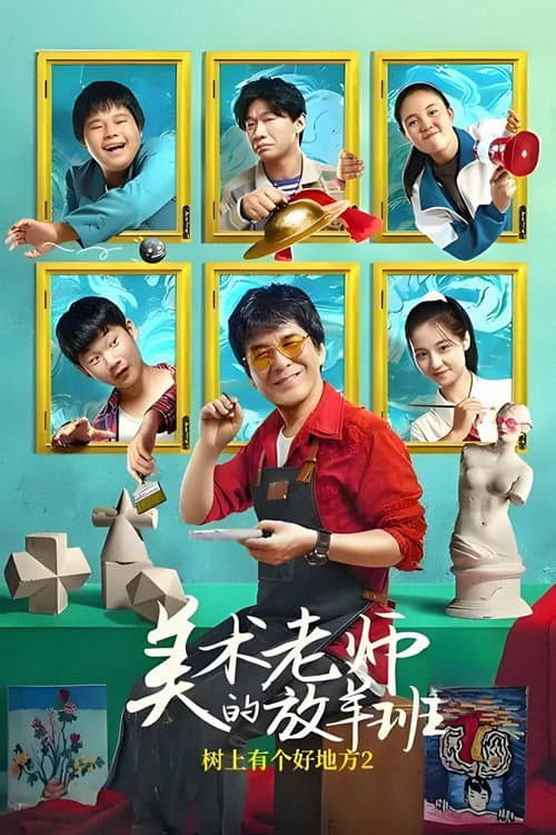 树上有个好地方2：美术老师的放羊班