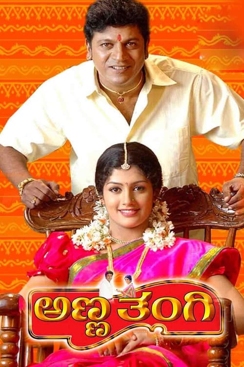 ಅಣ್ಣ ತಂಗಿ