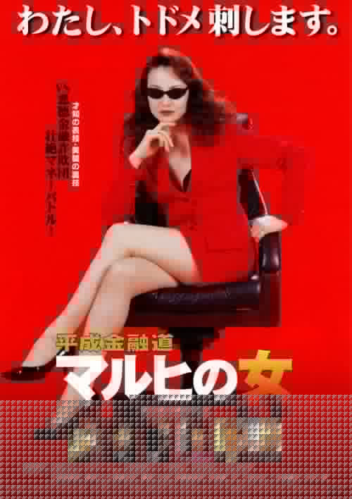 平成金融道 マルヒの女