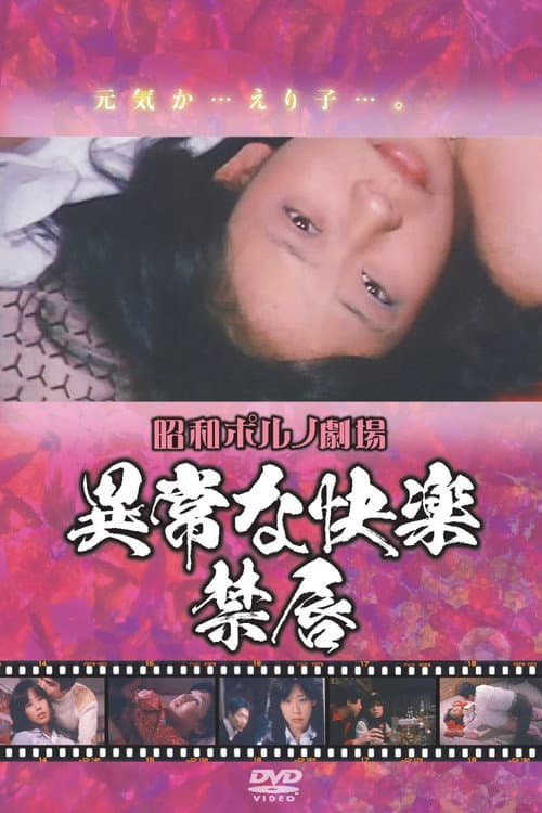 異常な快楽　禁唇
