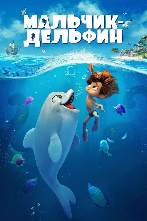 Мальчик-дельфин