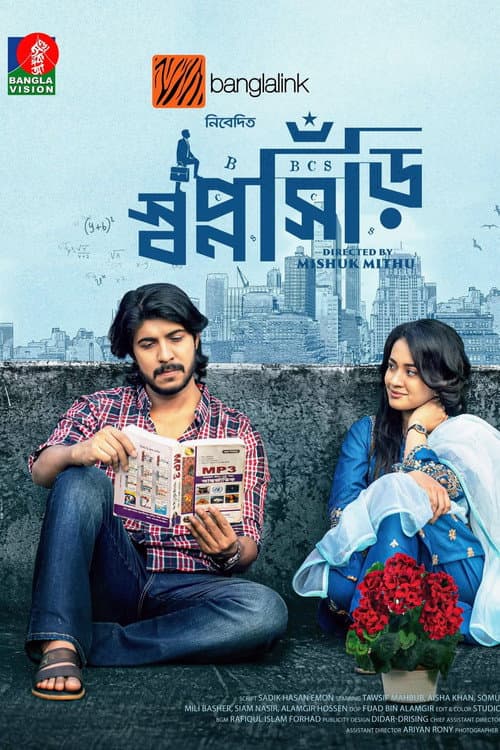 স্বপ্নসিঁড়ি