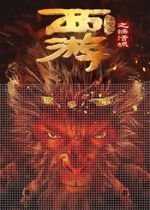 西游降魔篇之快活城
