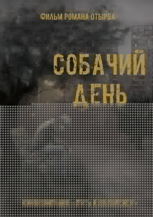 Собачий день