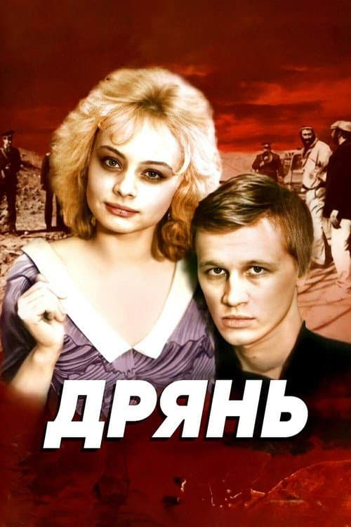 Дрянь