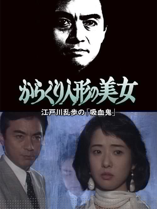 江戸川乱歩の美女シリーズ　からくり人形の美女　江戸川乱歩の「吸血鬼」