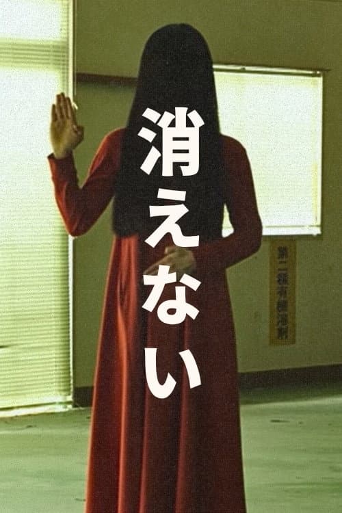 消えない