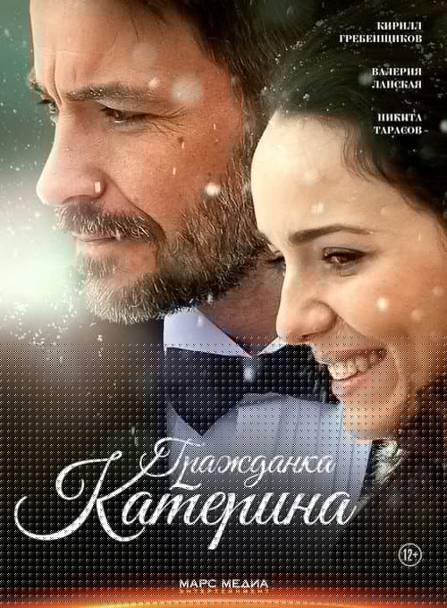 Гражданка Катерина