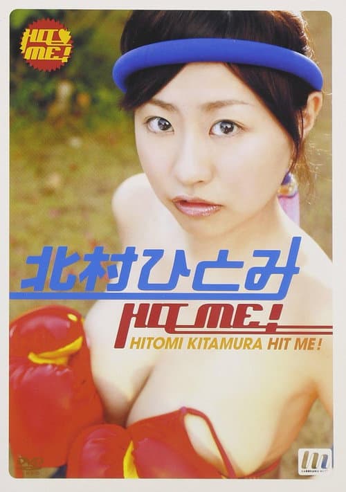 北村ひとみ HIT ME!