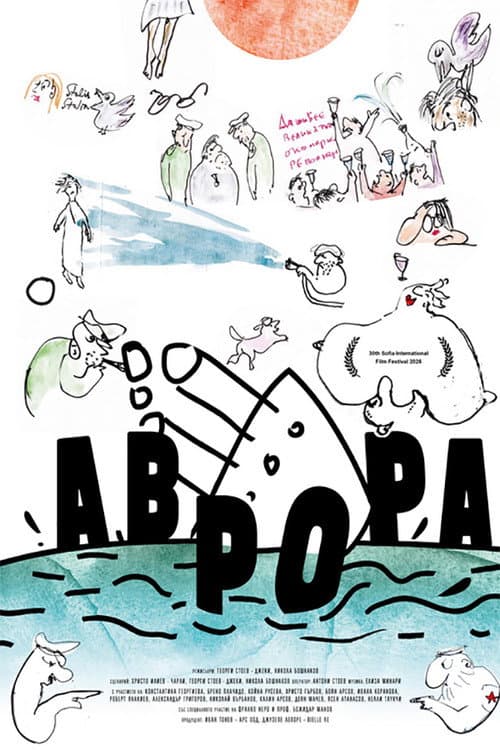 Аврора