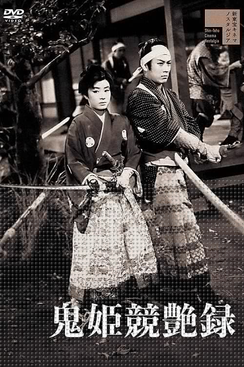 鬼姫競艶録