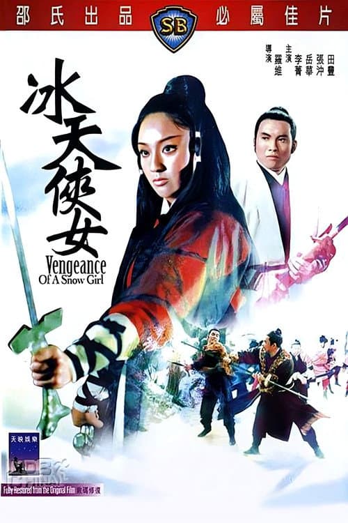 冰天俠女