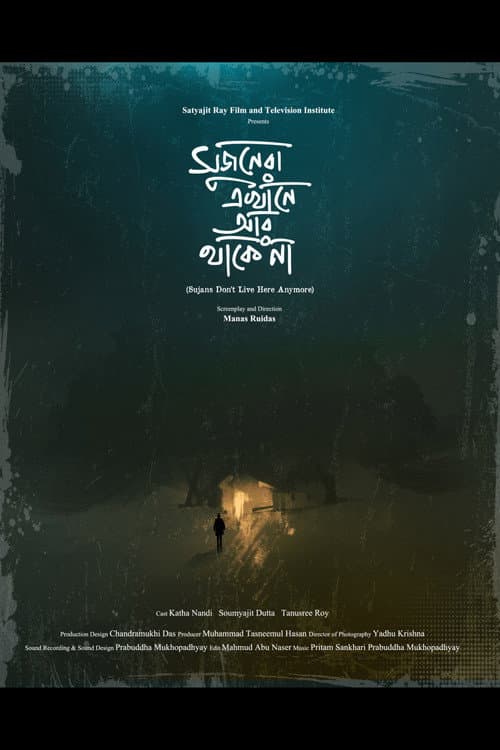 সুজনেরা এখানে আর থাকে না