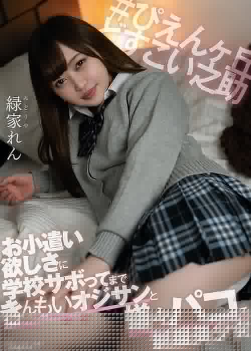 お小遣い欲しさに学校サボってまできんもいオジサンと嫌々パコる制服美少女