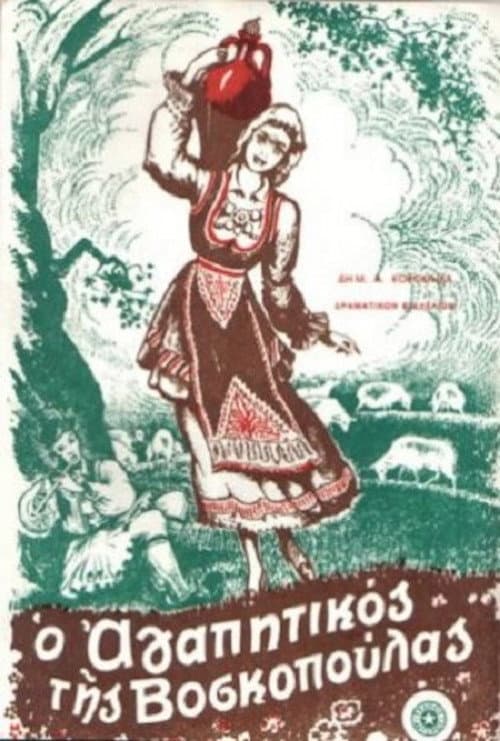 Ο αγαπητικός της βοσκοπούλας