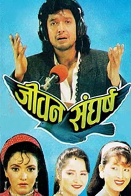 जीवन संघर्ष