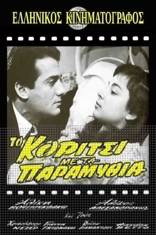 Το Κορίτσι με τα Παραμύθια