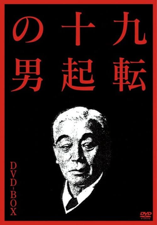 九転十起の男３ グッドバイ