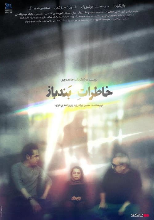 خاطرات بندباز
