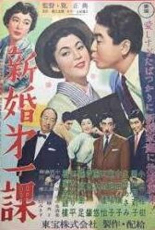 新婚第一課