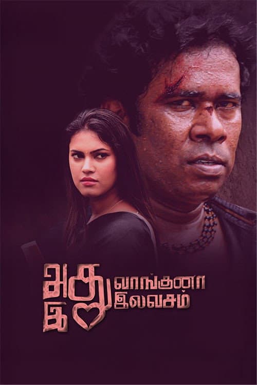 அது வாங்குனா இது இலவசம்