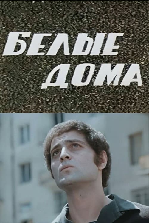 თეთრი სახლები