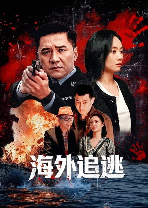 海外追逃