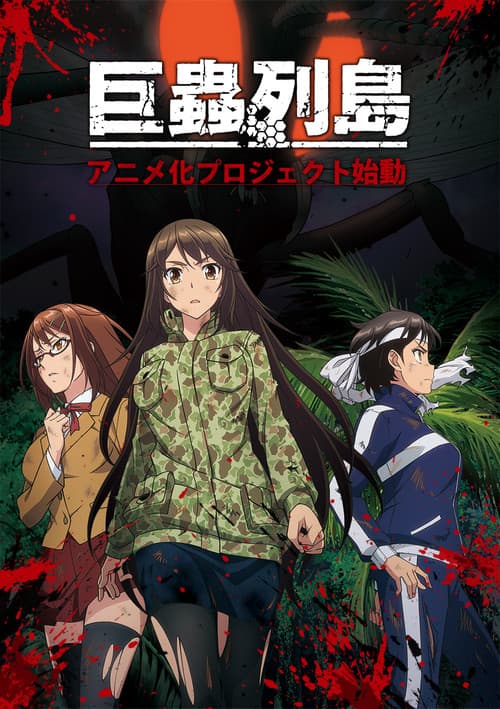 The Island of Giant Insects (OAV)
