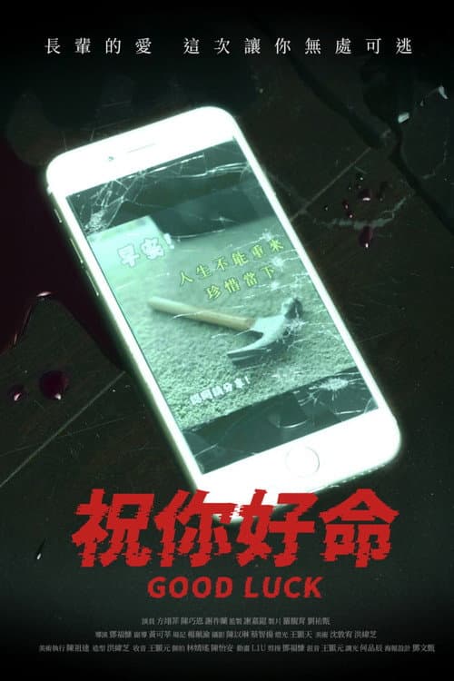 祝你好命