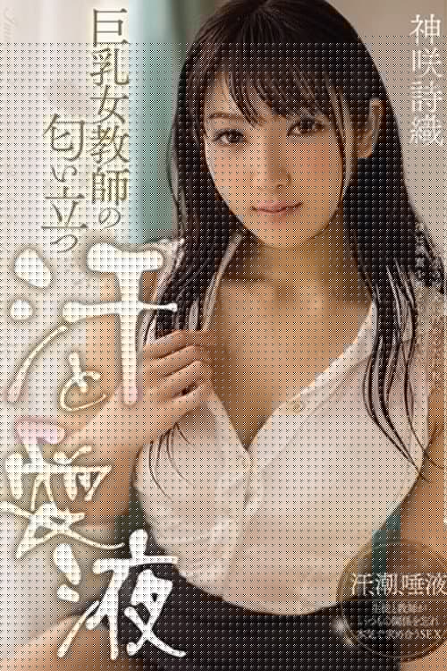 MIDE-255 巨乳女教師の匂い立つ汗と愛液 神咲詩織